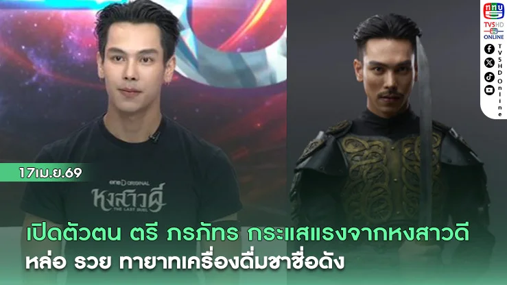 เปิดตัวตน ตรี ภรภัทร กระแสแรงจากหงสาวดี หล่อ รวย  ทายาทเครื่องดื่มชาชื่อดัง