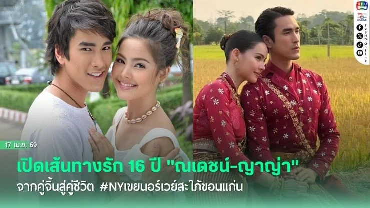 เปิดเส้นทางรัก 16 ปี "ณเดชน์-ญาญ่า" จากคู่จิ้นสู่คู่ชีวิต #NYเขยนอร์เวย์สะใภ้ขอนแก่น