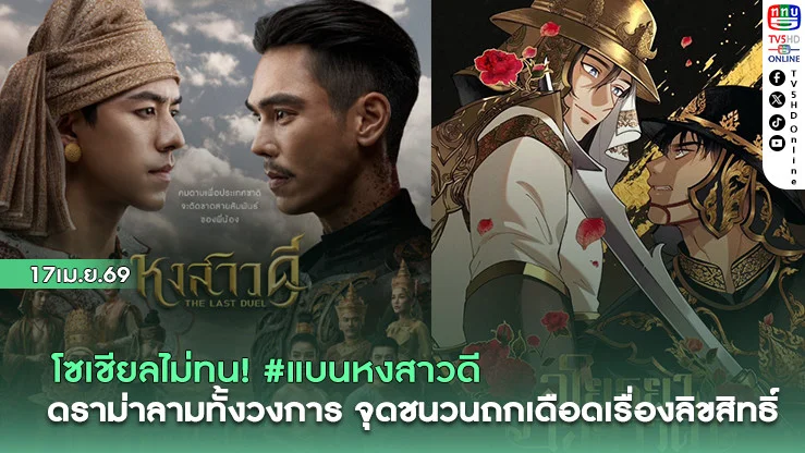 โซเชียลไม่ทน! #แบนหงสาวดี ดราม่าลามทั้งวงการ จุดชนวนถกเดือดเรื่องลิขสิทธิ์