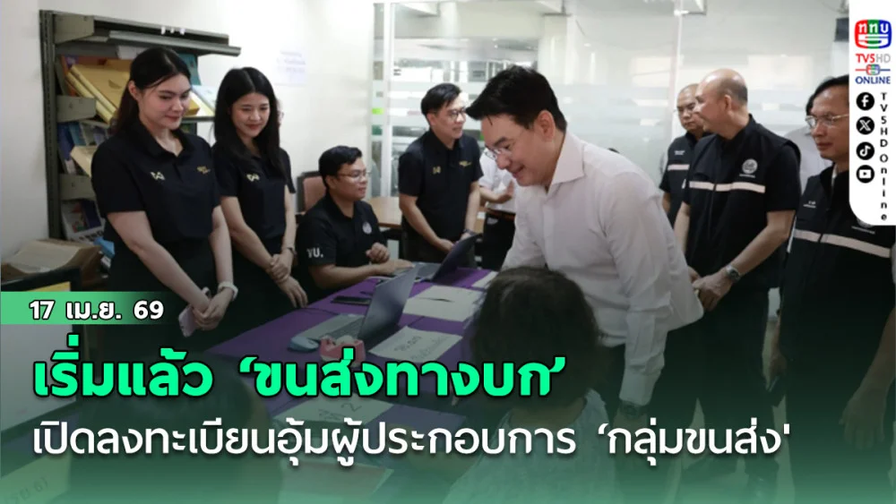 เริ่มแล้ว ‘ขนส่งทางบก’ เปิดลงทะเบียนอุ้มผู้ประกอบการ ‘กลุ่มขนส่ง' 16 -19 เม.ย.นี้