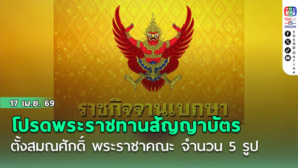 โปรดพระราชทานสัญญาบัตรตั้งสมณศักดิ์ พระราชาคณะ จํานวน 5 รูป