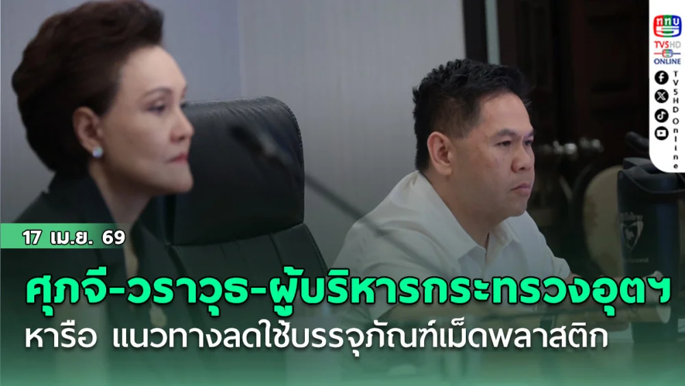 ศุภจี-วราวุธ-ผู้บริหารกระทรวงอุตสาหกรรม หารือ แนวทางลดใช้บรรจุภัณฑ์เม็ดพลาสติก แบ่งเบาภาระประชาชน