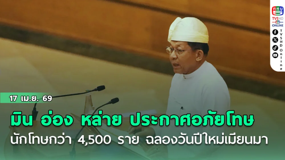 มิน อ่อง หล่าย ประกาศอภัยโทษนักโทษกว่า 4,500 ราย ฉลองวันปีใหม่เมียนมา