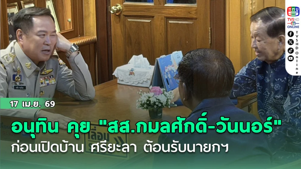 อนุทิน ปิดห้องคุย "สส.กมลศักดิ์-วันนอร์" ก่อนเปิดบ้าน ศรียะลา ต้อนรับนายกฯ