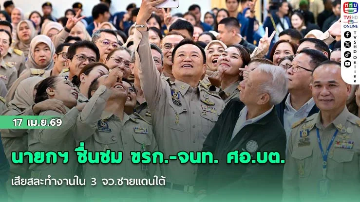 นายกฯ ชื่นชม ขรก.-จนท. ศอ.บต. เสียสละทํางานใน 3 จว.ชายแดนใต้ บอกถ้าจิตใจไม่เข้มแข็งอยู่ไม่ได้