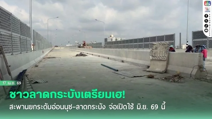 ชาวลาดกระบังเตรียมเฮ! สะพานยกระดับอ่อนนุช–ลาดกระบัง จ่อเปิดใช้ มิ.ย. 69 นี้