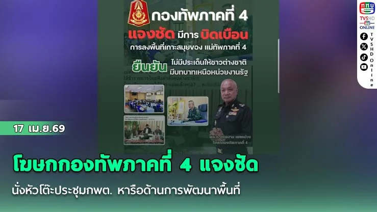 โฆษกกองทัพภาคที่ 4 แจงชัด มีการบิดเบือนการลงพื้นที่เกาะสมุยของ มทภ.4