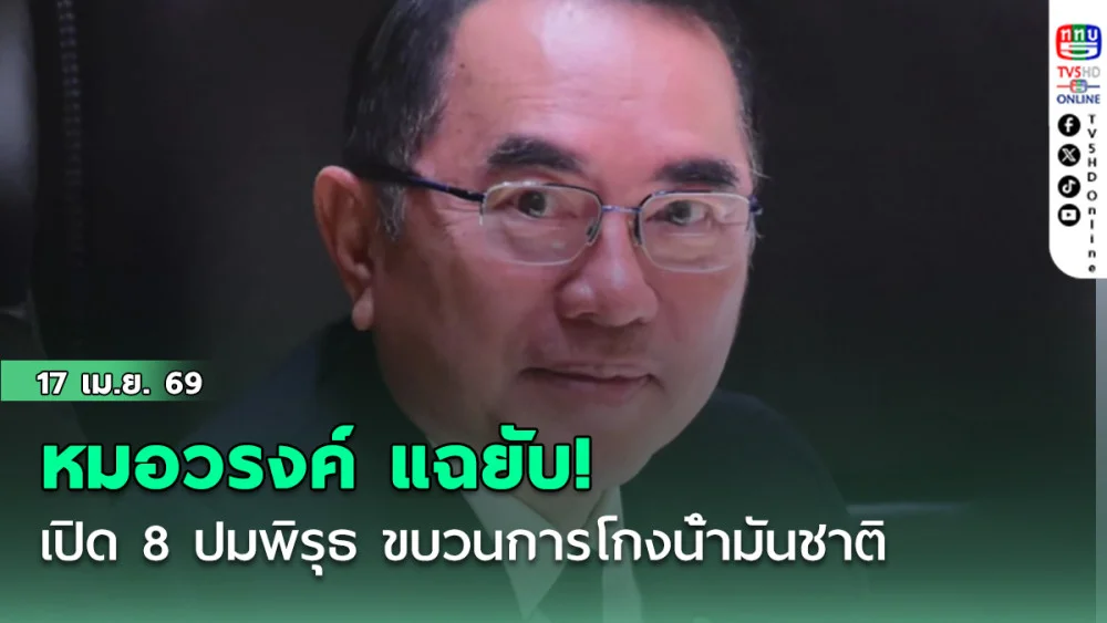 หมอวรงค์ แฉยับ! เปิด 8 ปมพิรุธ ขบวนการโกงน้ํามันชาติ