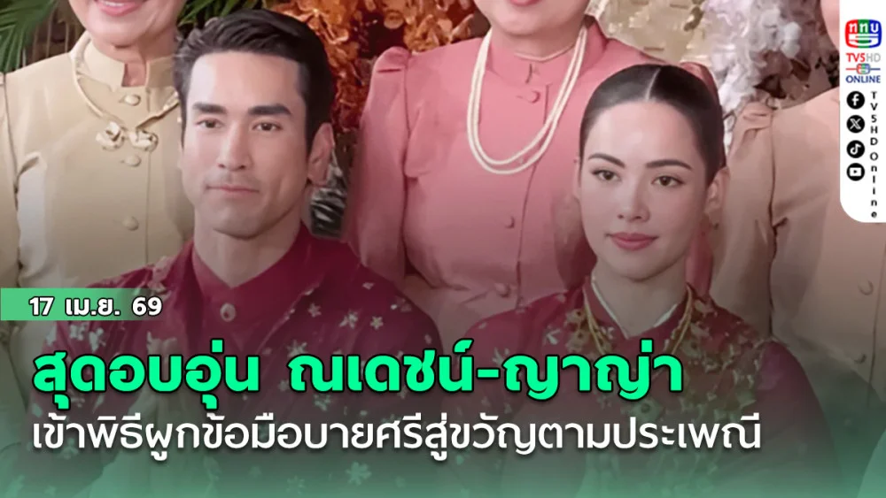 สุดอบอุ่น ณเดชน์-ญาญ่า เข้าพิธีผูกข้อมือบายศรีสู่ขวัญตามประเพณี สวมชุดไทยสง่างาม