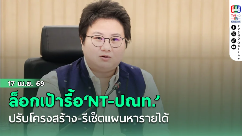 ล็อกเป้ารื้อ‘NT-ปณท.’ ปรับโครงสร้าง-รีเซ็ตแผนหารายได้
