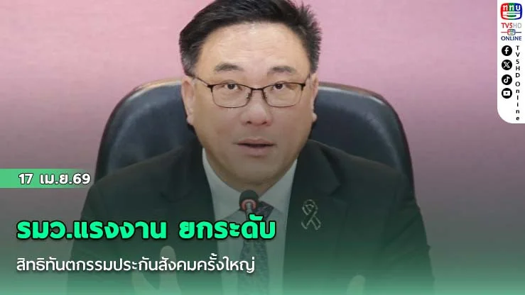 รมว.แรงงาน ยกระดับสิทธิทันตกรรมประกันสังคมครั้งใหญ่ ไปโรงพยาบาลรัฐ อุด-ถอน-ขูด-ผ่าฟันคุด ได้ตามแผนการรักษาโดยไม่จํานวนครั้ง