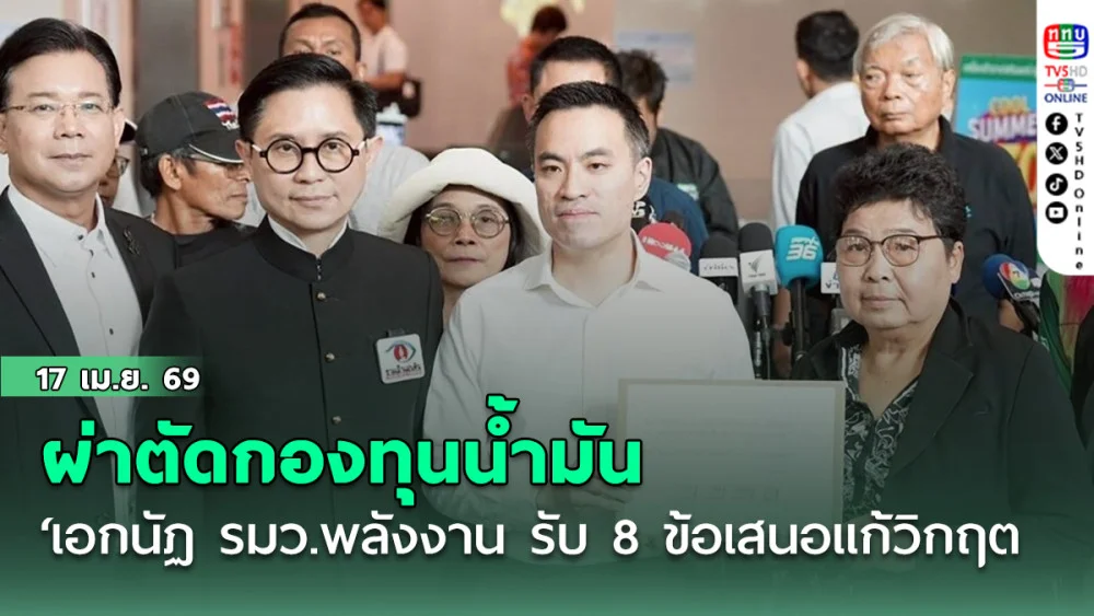 ผ่าตัดกองทุนน้ํามัน ‘เอกนัฏ รมว.พลังงาน รับ 8 ข้อเสนอแก้วิกฤต