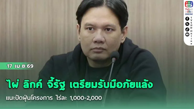 ไผ่ ลิกค์ จี้รัฐ เตรียมรับมือภัยแล้ง แนะปัดฝุ่นโครงการ ไร่ละ 1,000-2,000 ช่วยเหลือเกษตรกรทันที