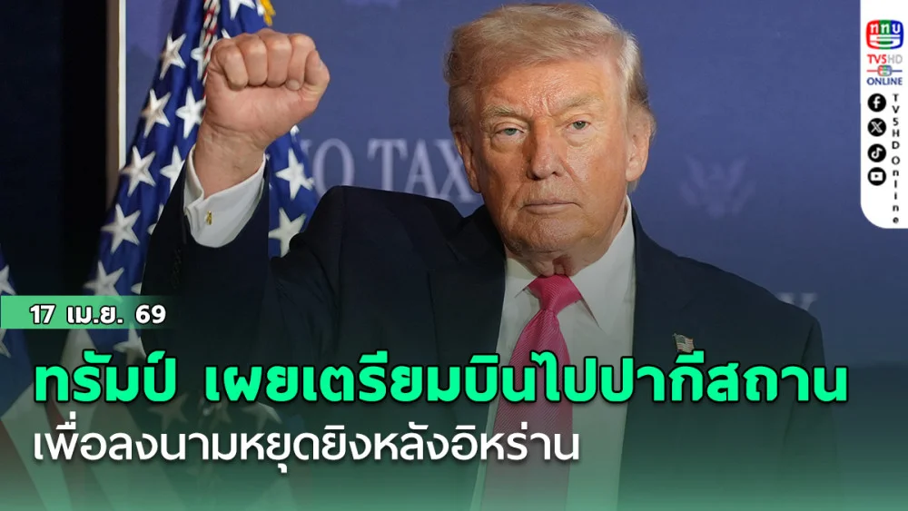โดนัล ทรัมป์ เผยเตรียมบินไปปากีสถานด้วยตัวเอง เพื่อลงนามหยุดยิงหลังอิหร่าน
