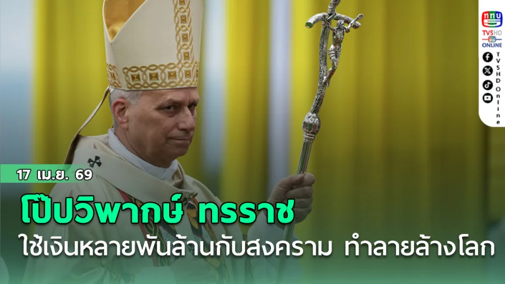 โป๊ปวิพากษ์ ทรราช ใช้เงินหลายพันล้านกับสงคราม ทําลายล้างโลก