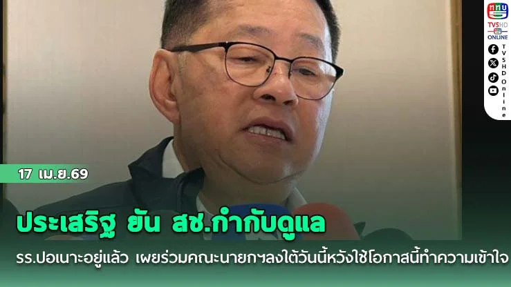 ประเสริฐ ยัน สช.กํากับดูแล รร.ปอเนาะอยู่แล้ว เผยร่วมคณะนายกฯลงใต้วันนี้หวังใช้โอกาสนี้ทําความเข้าใจ