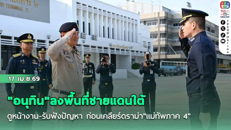 "อนุทิน"ลงพื้นที่ชายแดนใต้ ดูหน้างาน-รับฟังปัญหา ก่อนเคลียร์ดราม่า"แม่ทัพภาค 4"
