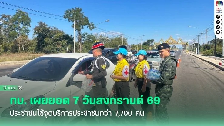 ทบ. เผยยอด 7 วันสงกรานต์ 69 ประชาชนใช้จุดบริการประชาชนกว่า 7,700 คน