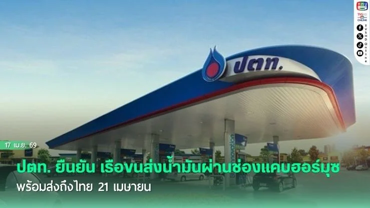 ปตท. ยืนยัน เรือขนส่งน้ํามันผ่านช่องแคบฮอร์มุซ พร้อมส่งถึงไทย 21 เมษายน