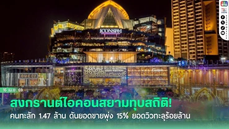 สงกรานต์ไอคอนสยามทุบสถิติ! คนทะลัก 1.47 ล้าน ดันยอดขายพุ่ง 15% ยอดวิวทะลุร้อยล้าน