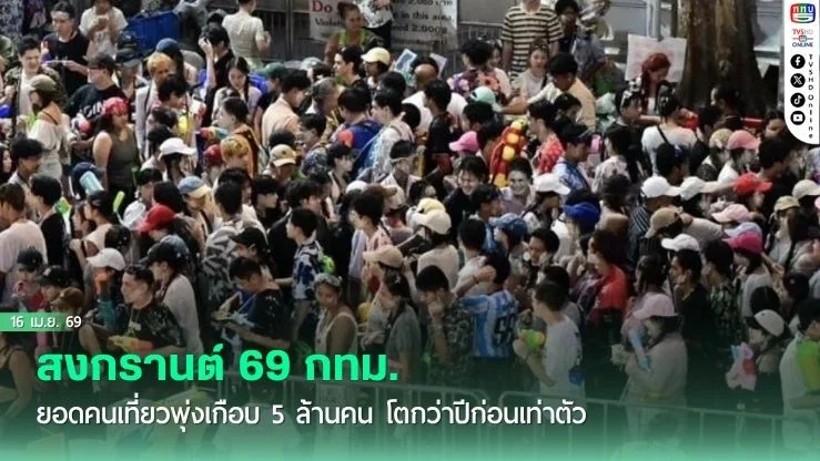 สงกรานต์ 69 กทม. ยอดคนเที่ยวพุ่งเกือบ 5 ล้านคน โตกว่าปีก่อนเท่าตัว