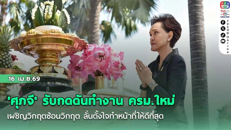 'ศุภจี' รับกดดันทํางาน ครม.ใหม่ เผชิญวิกฤตซ้อนวิกฤต ลั่นตั้งใจทําหน้าที่ให้ดีที่สุด