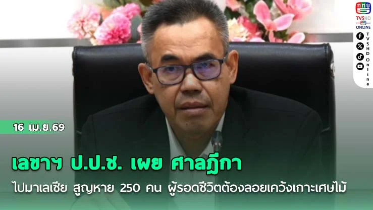 เลขาฯ ป.ป.ช. เผย ศาลฎีกานัดประชุมคําร้องคดี 44 สส. วันที่ 24 เม.ย. นี้