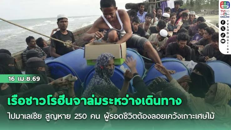 เรือชาวโรฮีนจาล่มระหว่างเดินทางไปมาเลเซีย สูญหาย 250 คน ผู้รอดชีวิตต้องลอยเคว้งเกาะเศษไม้