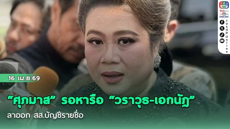 "ศุภมาส" รอหารือ "วราวุธ-เอกนัฏ" ลาออก สส.บัญชีรายชื่อ เปิดทางคนมีเวลาเข้าทํางานสภา