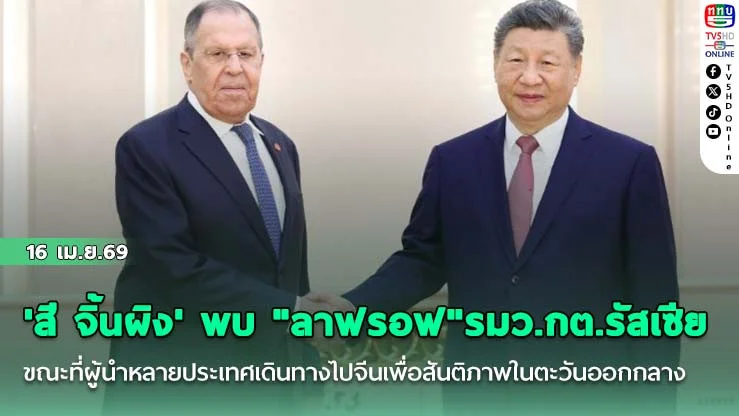 'สี จิ้นผิง' พบ "ลาฟรอฟ"รมว.กต.รัสเซีย ขณะที่ผู้นําหลายประเทศเดินทางไปจีนเพื่อสันติภาพในตะวันออกกลาง