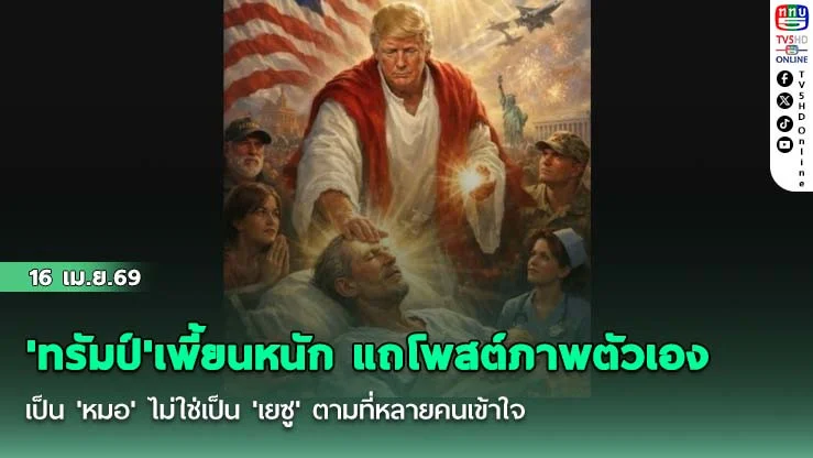 'ทรัมป์'เพี้ยนหนัก  แถโพสต์ภาพตัวเองเป็น 'หมอ' ไม่ใช่เป็น 'เยซู' ตามที่หลายคนเข้าใจ