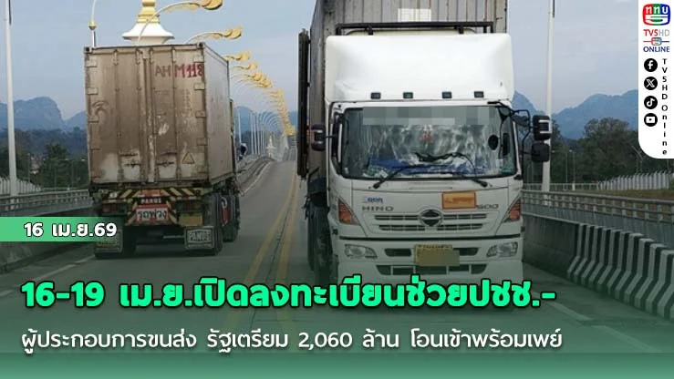 16-19 เม.ย.เปิดลงทะเบียนช่วยปชช.-ผู้ประกอบการขนส่ง รัฐเตรียม 2,060 ล้าน โอนเข้าพร้อมเพย์