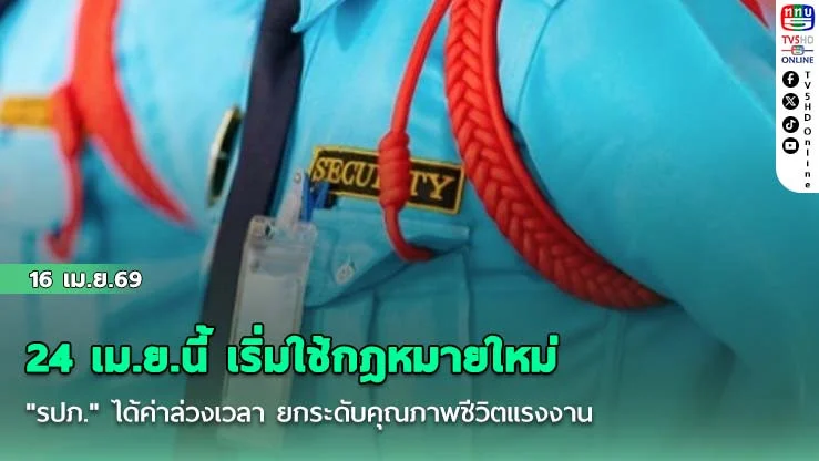 24 เม.ย.นี้ เริ่มใช้กฎหมายใหม่ "รปภ." ได้ค่าล่วงเวลา ยกระดับคุณภาพชีวิตแรงงาน