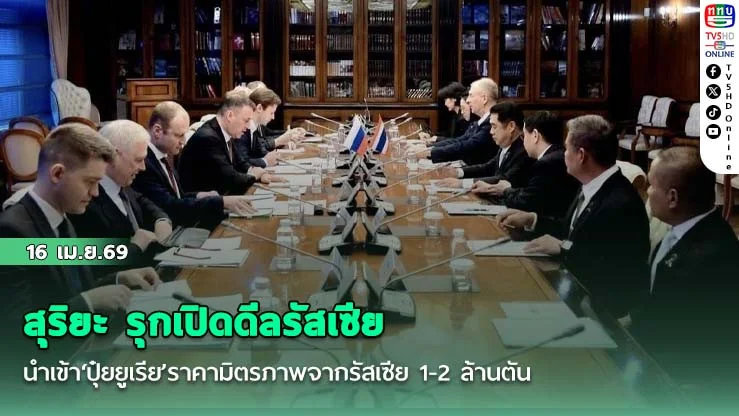 ‘สุริยะ’รุกเปิดดีลรัสเซีย นําเข้า‘ปุ๋ยยูเรีย’ราคามิตรภาพจากรัสเซีย 1-2 ล้านตัน