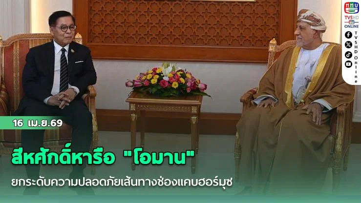 สีหศักดิ์หารือ "โอมาน" ยกระดับความปลอดภัยเส้นทางช่องแคบฮอร์มุซ