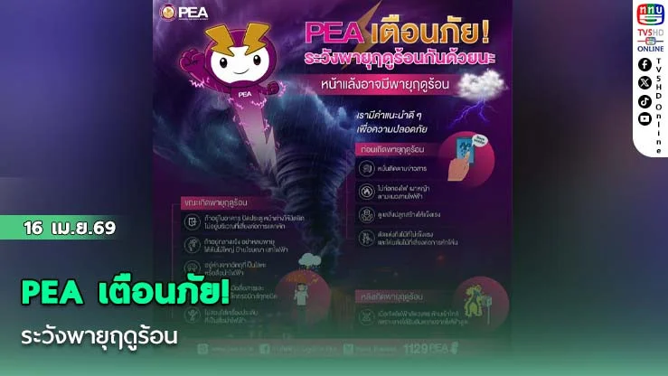 PEA เตือนภัย! ระวังพายุฤดูร้อน