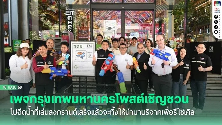 เพจกรุงเทพมหานครโพสต์เชิญชวน ไปฉีดน้ําที่เล่นสงกรานต์เสร็จแล้วจะทิ้งให้นํามาบริจาคเพื่อรีไซเคิล