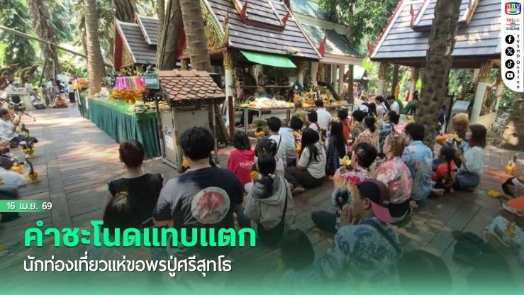 คําชะโนดแทบแตก นักท่องเที่ยวแห่ขอพรปู่ศรีสุทโธ