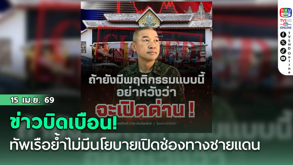 ข่าวบิดเบือน! ทัพเรือย้ําไม่มีนโยบายเปิดช่องทางชายแดน