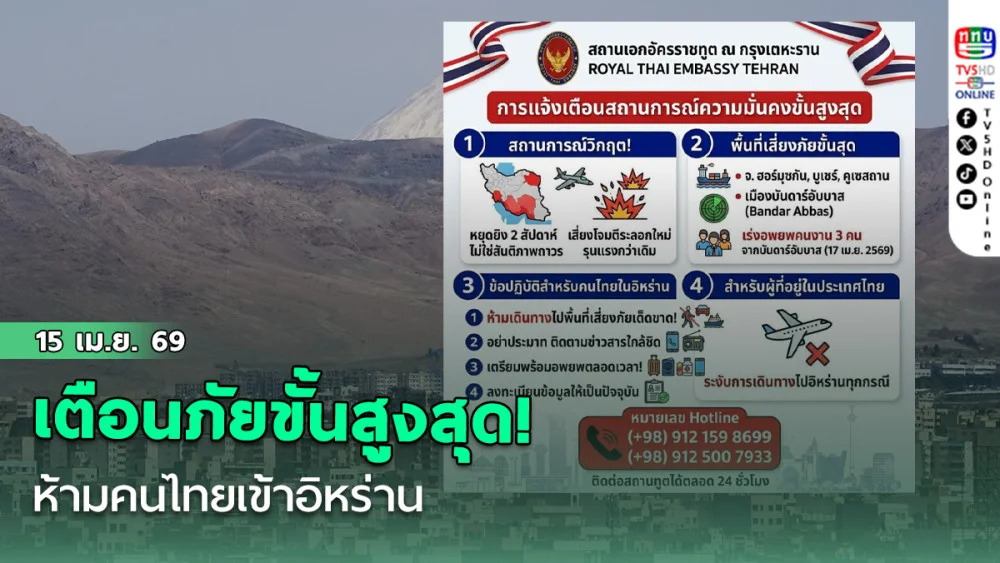เตือนภัยขั้นสูงสุด! ห้ามคนไทยเข้าอิหร่าน