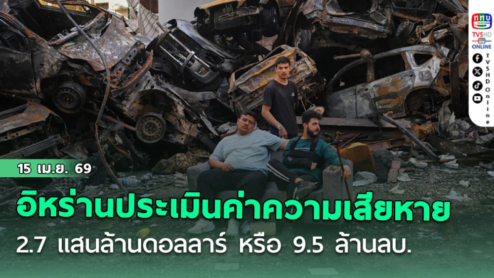 อิหร่านประเมินค่าความเสียหายทั้งหมด 2.7 แสนล้านดอลลาร์ หรือ 9.5 ล้านลบ. จากการถูกสหรัฐและอิสราเอลโจมตี ตลอดช่วง 7 สัปดาห์ที่ผ่านมา