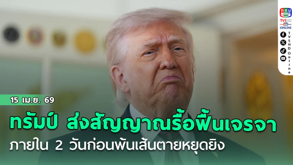 ทรัมป์ ส่งสัญญาณรื้อฟื้นเจรจา ภายใน 2 วันก่อนพ้นเส้นตายหยุดยิง