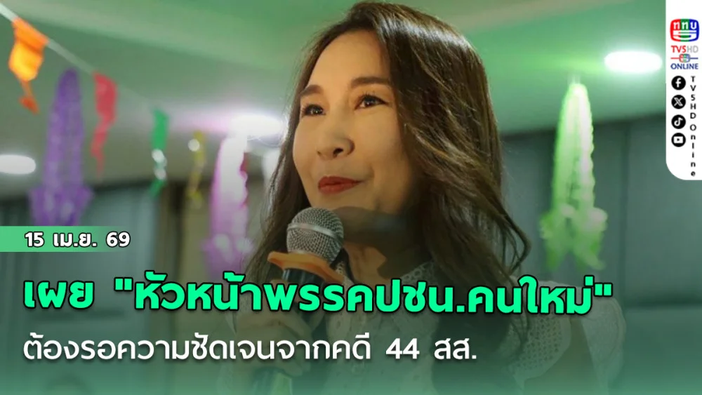 "ศิริกัญญา" เผยตําแหน่ง"หัวหน้าพรรคปชน.คนใหม่" ต้องรอความชัดเจนจากคดี 44 สส.