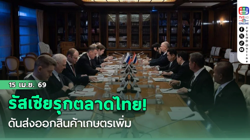 รัสเซียรุกตลาดไทย! ดันส่งออกสินค้าเกษตรเพิ่ม