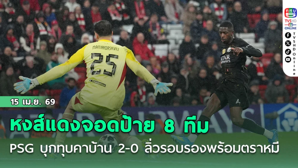 หงส์แดงจอดป้าย 8 ทีม PSG บุกทุบคาบ้าน 2-0 ลิ่วรอบรองพร้อมตราหมี