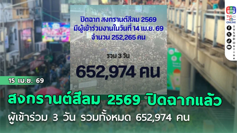 เล่นน้ําสงกรานต์สีลม 2569 ปิดฉากแล้ว รวมผู้เข้าร่วมงานทั้ง 3 วัน รวมทั้งหมด 652,974 คน