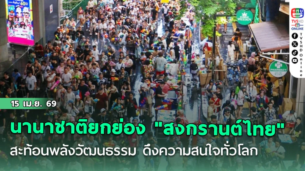 นานาชาติยกย่อง "สงกรานต์ไทย"มรดกโลก-เวิลด์อีเว้นท์ สะท้อนพลังวัฒนธรรม ดึงความสนใจทั่วโลก