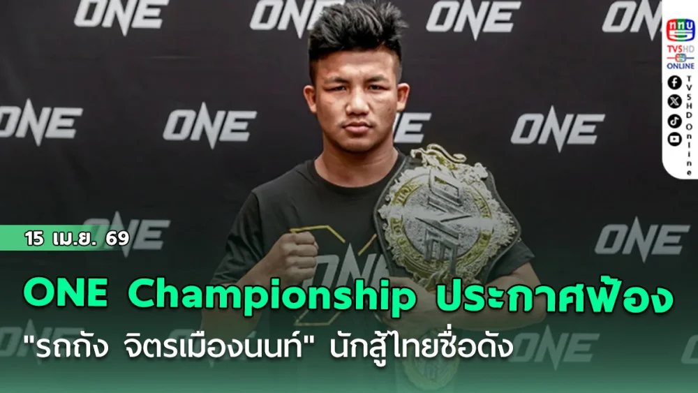 ONE Championship ประกาศฟ้องร้อง "รถถัง จิตรเมืองนนท์" นักสู้ไทยชื่อดัง พร้อมระบุสาเหตุ