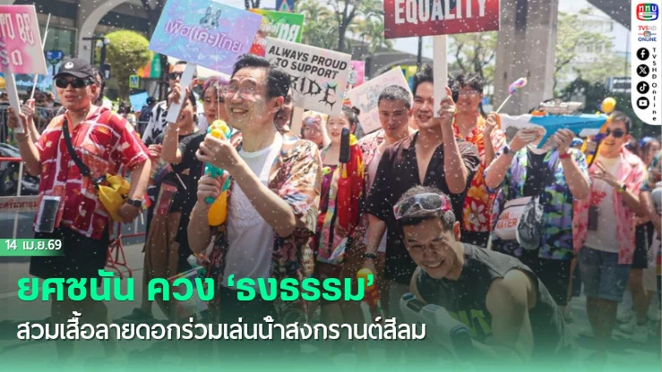 ยศชนัน ควง ‘ธงธรรม’ สวมเสื้อลายดอกร่วมเล่นน้ําสงกรานต์สีลม