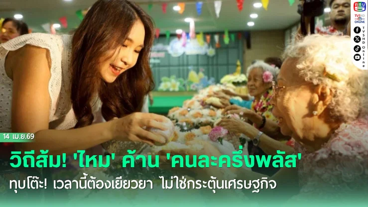 วิถีส้ม! 'ไหม' ค้าน 'คนละครึ่งพลัส' ทุบโต๊ะ! เวลานี้ต้องเยียวยา ไม่ใช่กระตุ้นเศรษฐกิจ